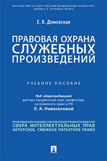 Правовая охрана служебных произведений.Уч. пос.-М.:Проспект,2023. /=239186/