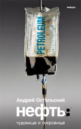 Нефть.Чудовище и Сокровище