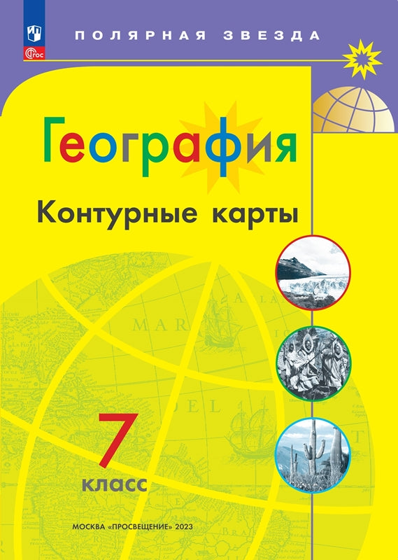 Cartes de contour. 7 cl. Géographie de l'UMК "Полярная звезда" (Приложение 1)