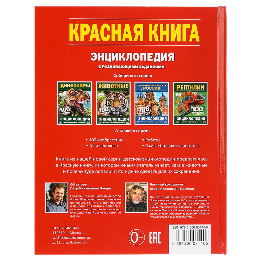 Красная книга. 100 фактов (Энциклопедия с развивающими заданиями). 165х215мм. 48стр. Умка в кор.22шт