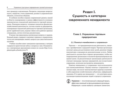 Управление структурным подразделением торговой организации: учеб. je peux