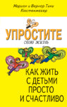Как жить с детьми просто и счастливо