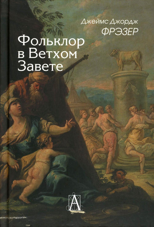Фольклор в Ветхом Завете. 2-е изд.