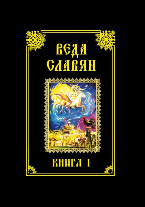 Веда Славян. Кн. 1. 2-е изд.