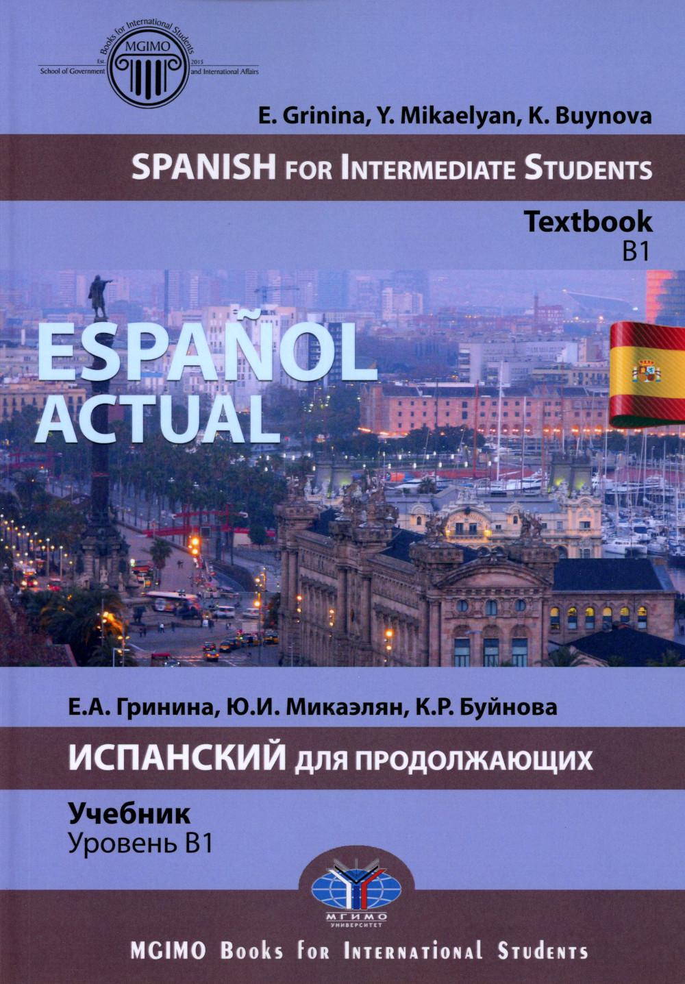 Español actuel. Espagnol pour étudiants intermédiaires : manuel : B1 = Español actuel. Espagnol pour le produit : учебник : уровень B1