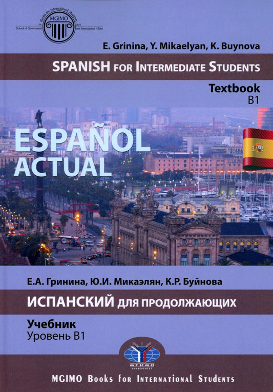 Español actuel. Espagnol pour étudiants intermédiaires : manuel : B1 = Español actuel. Espagnol pour le produit : учебник : уровень B1
