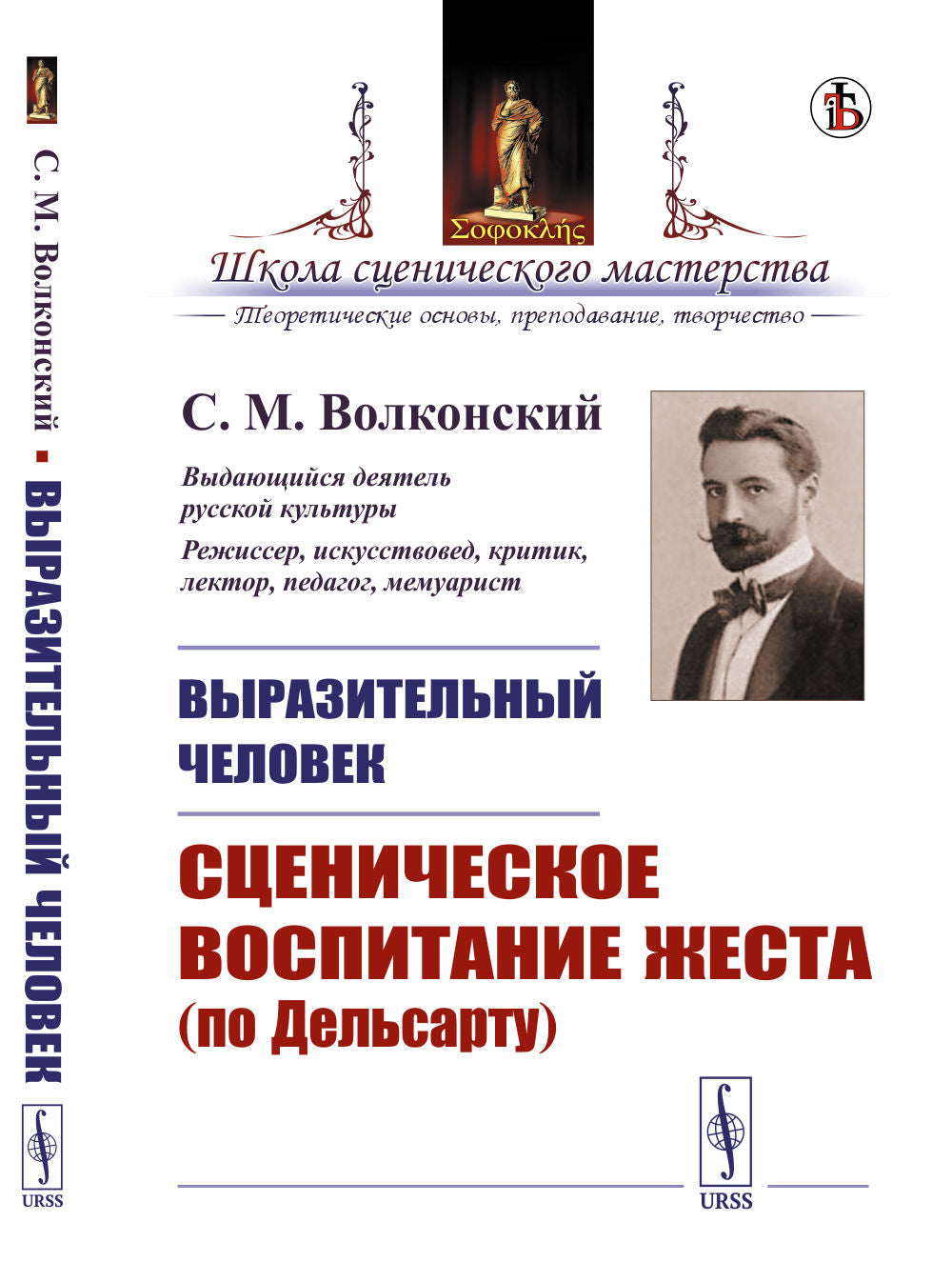 Выразительный человек: Сценическое воспитание жеста (по Дельсарту)