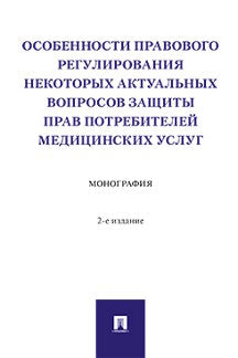 Les règles de régulation ne sont pas celles des médecins praticiens. Monographie. -2-е изд., перераб. и доп.-М.:Проспект,2023.