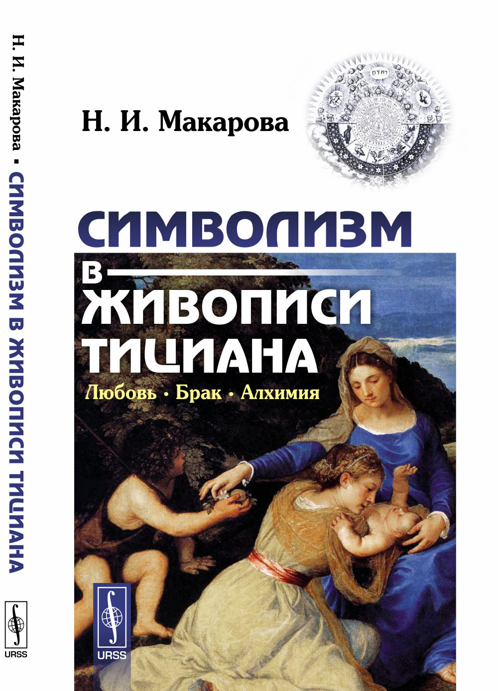 Символизм в живописи Тициана: Любовь. Брак. Алхимия