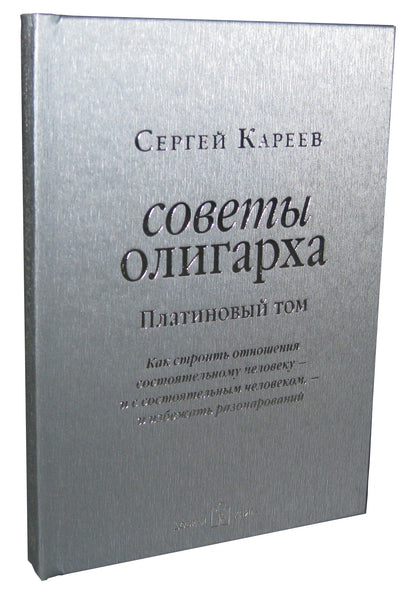 Советы олигарха: Как строить отношения состоятельному человеку - и с состоятельным человеком ,- и избежать разочарований (Платиновый (à)