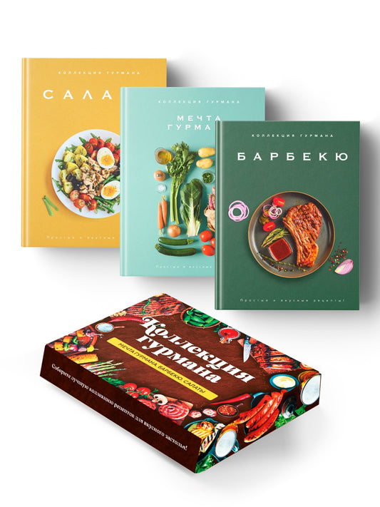 Тайны гурмана (Мечта гурмана, Барбекю, Салаты). Сборный комплект из 3-х книг в коробе