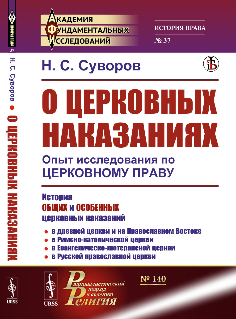 О церковных наказаниях: Опыт исследования по церковному праву