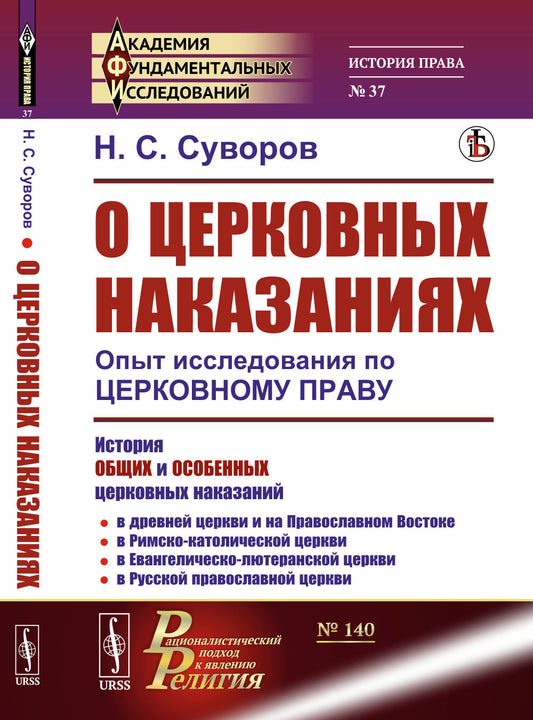 О церковных наказаниях: Опыт исследования по церковному праву