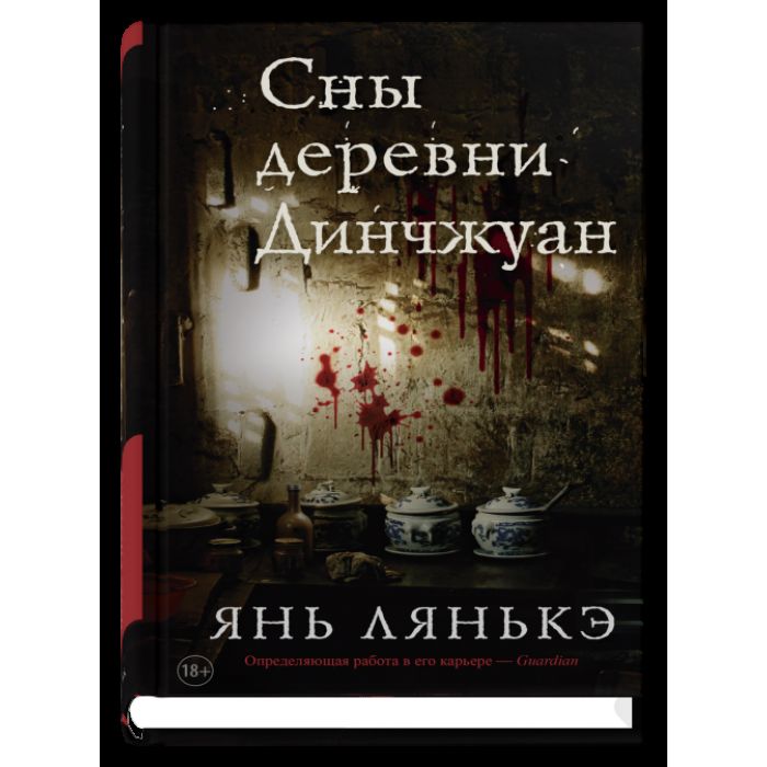 Синдбад.Сны деревни Динчжуан