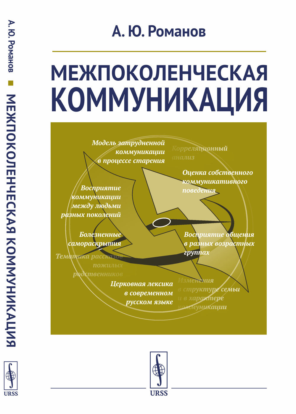 Межпоколенческая коммуникация