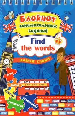 Блокнот заним.задан.для детей 6-10л.Find the words