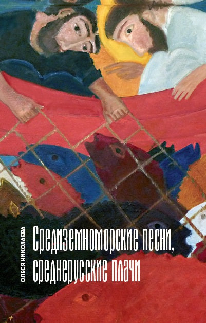 СРЕДИЗЕМНОМОРСКИЕ ПЕСНИ, СРЕДНЕРУССКИЕ ПЛАЧИ: КНИГА СТИХОВ