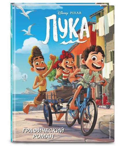 Лука. Графический роман