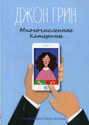 Рип.ГринЛит.Многочисленные Катерины:роман