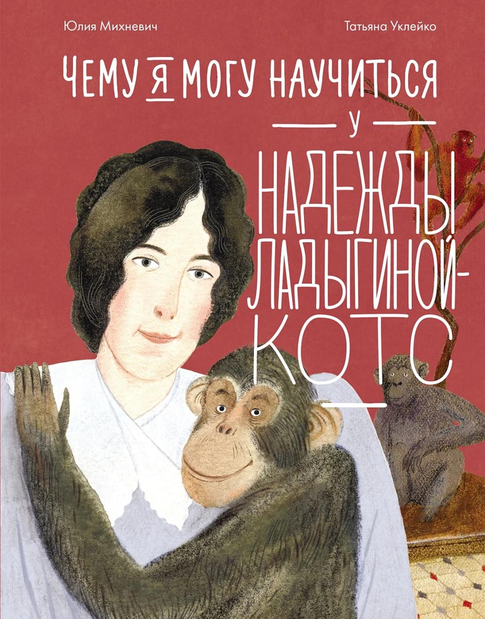 АлП.Чему я могу научиться у Надежды Ладыгиной-Котс