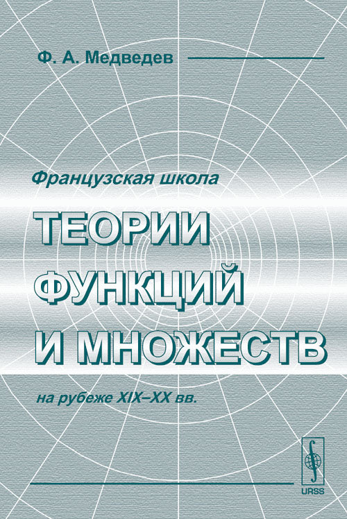 Французская школа теории функций и множеств на рубеже XIX--XX вв.