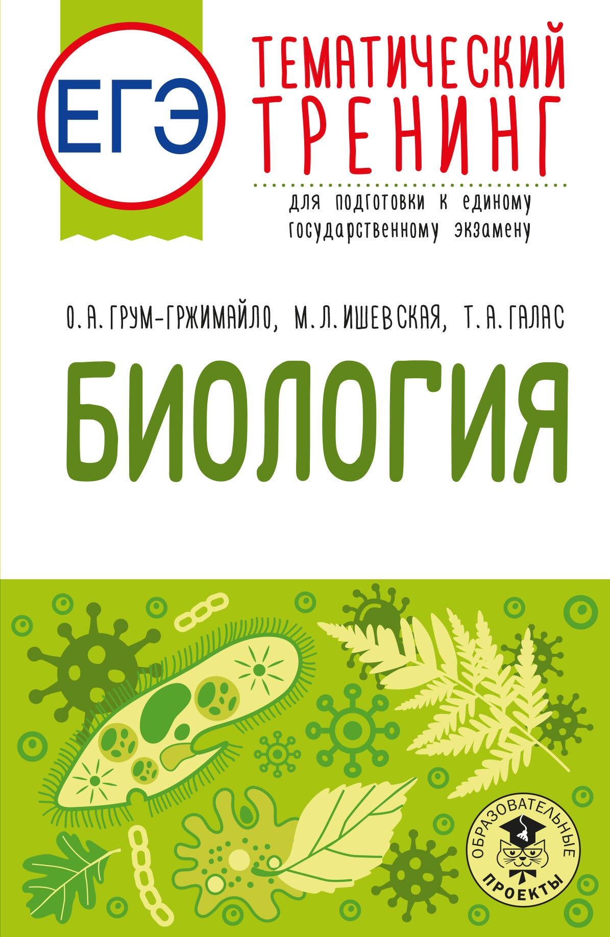 ЕГЭ. Biologie. Entraînement thématique pour les apprenants de l'EG