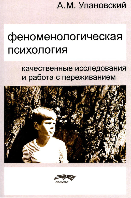 Улановский А.М. Феноменологическая психология: качественные исследования и работа с переживаниями, 2-e изд. испр.