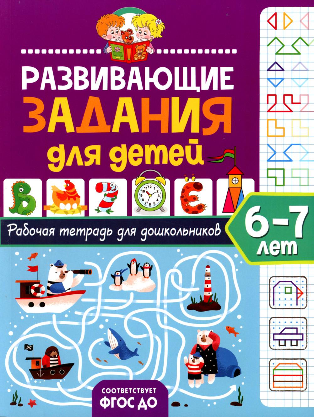 Развивающие задания для детей. Рабочая тетрадь для дошкольников. 6 à 7 lettres