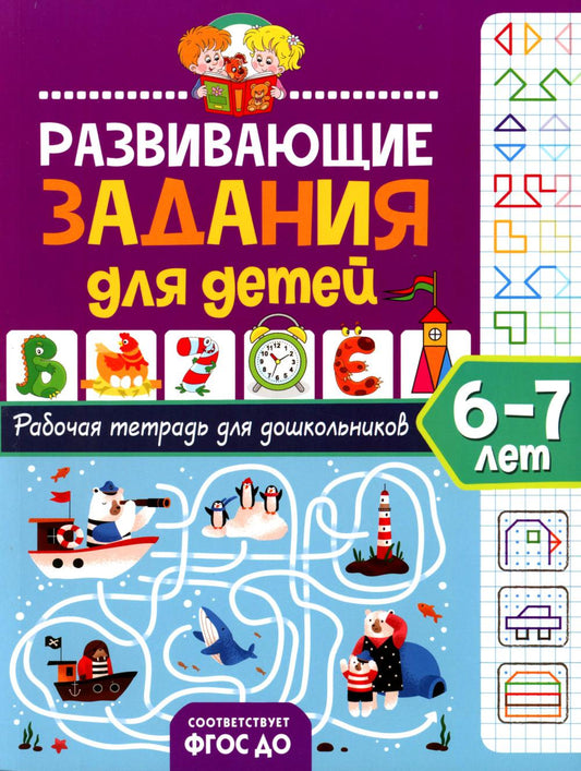 Развивающие задания для детей. Рабочая тетрадь для дошкольников. 6 à 7 lettres
