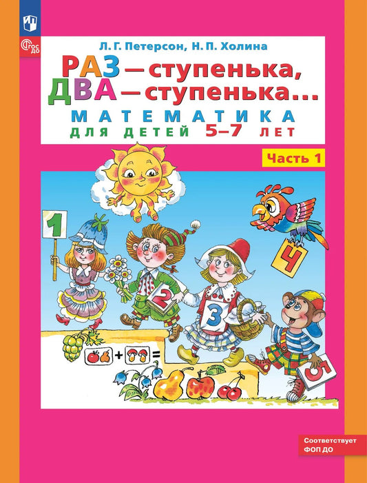 Матем. для дошк. Ч.1 5-7 лет. Раз ступен. два ступен. (Просвещение-Союз)