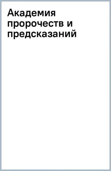 Академия пророчеств и предсказаний
