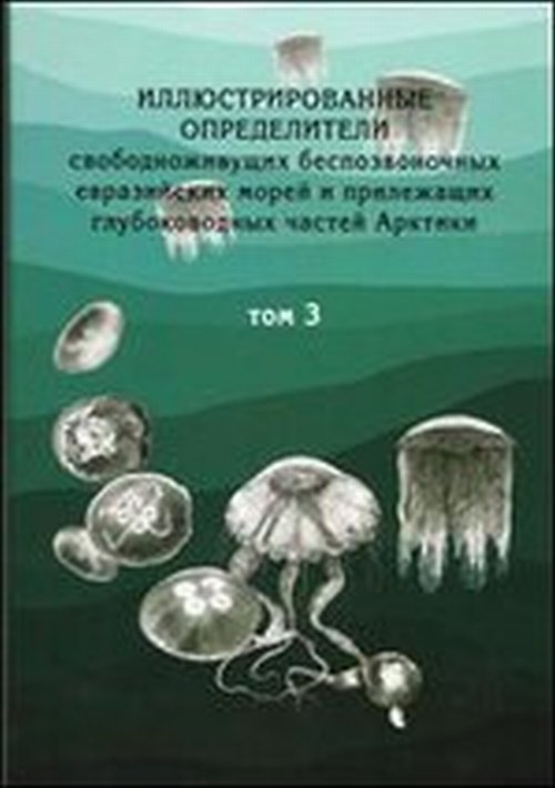 Иллюстрированные определители свободноживущих беспозвоночных евразийских морей и прилежащих глубоководных частей Арктики. Том 3. Стрекающие и гребневики