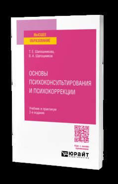 ОСНОВЫ ПСИХОКОНСУЛЬТИРОВАНИЯ И ПСИХОКОРРЕКЦИИ 2-е изд., испр. и доп. Учебник и практикум для вузов