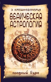 Ведическая астрология. Вводный курс. 5-е изд.