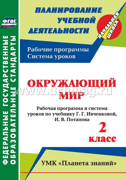 Окружающий мир 2 cl Ивченкова (Рабочая программа)
