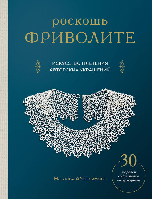 Роскошь фриволите. Искусство плетения авторских украшений