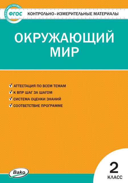 КИМ Окружающий мир 2 кл. Новый ФГОС / Яценко.