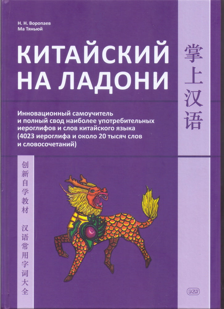 Китайский на ладони. Инновационный самоучитель и полный свод наиболее употребительных иероглифов и слов китайского языка