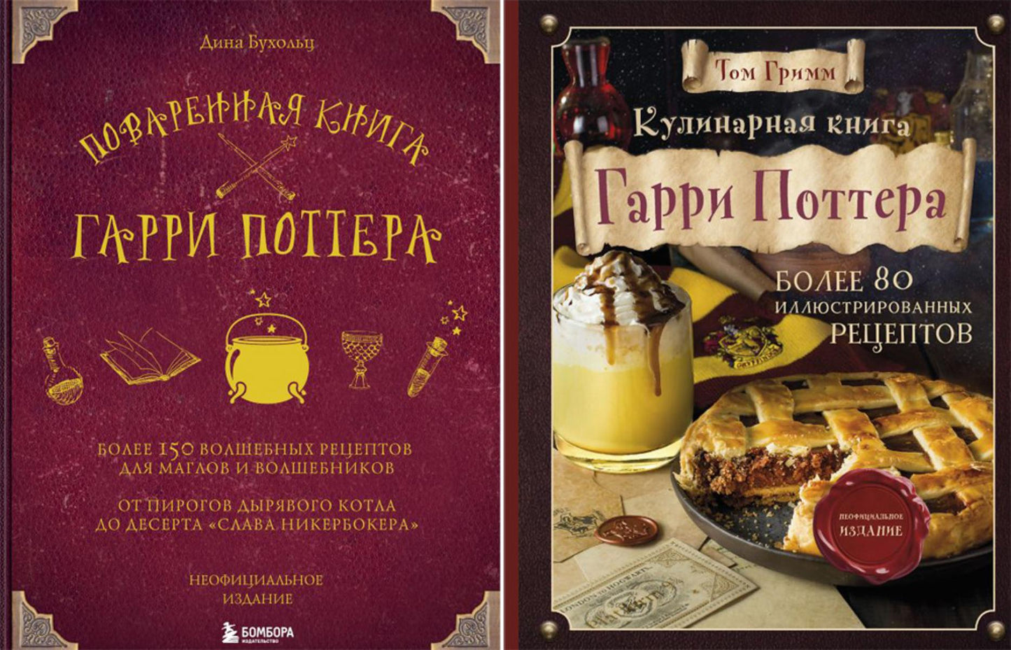 Поваренная книга Гарри Поттера; Кулинарная книга Гарри Поттера (ensemble de 2-х книг)