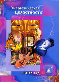 Энергетическая целостность