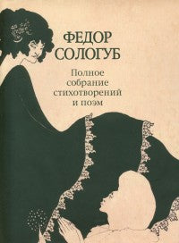 Полное собрание стихотворений и поэм в трех томах. Т.2. Стихотворения и поэмы 1893—1899