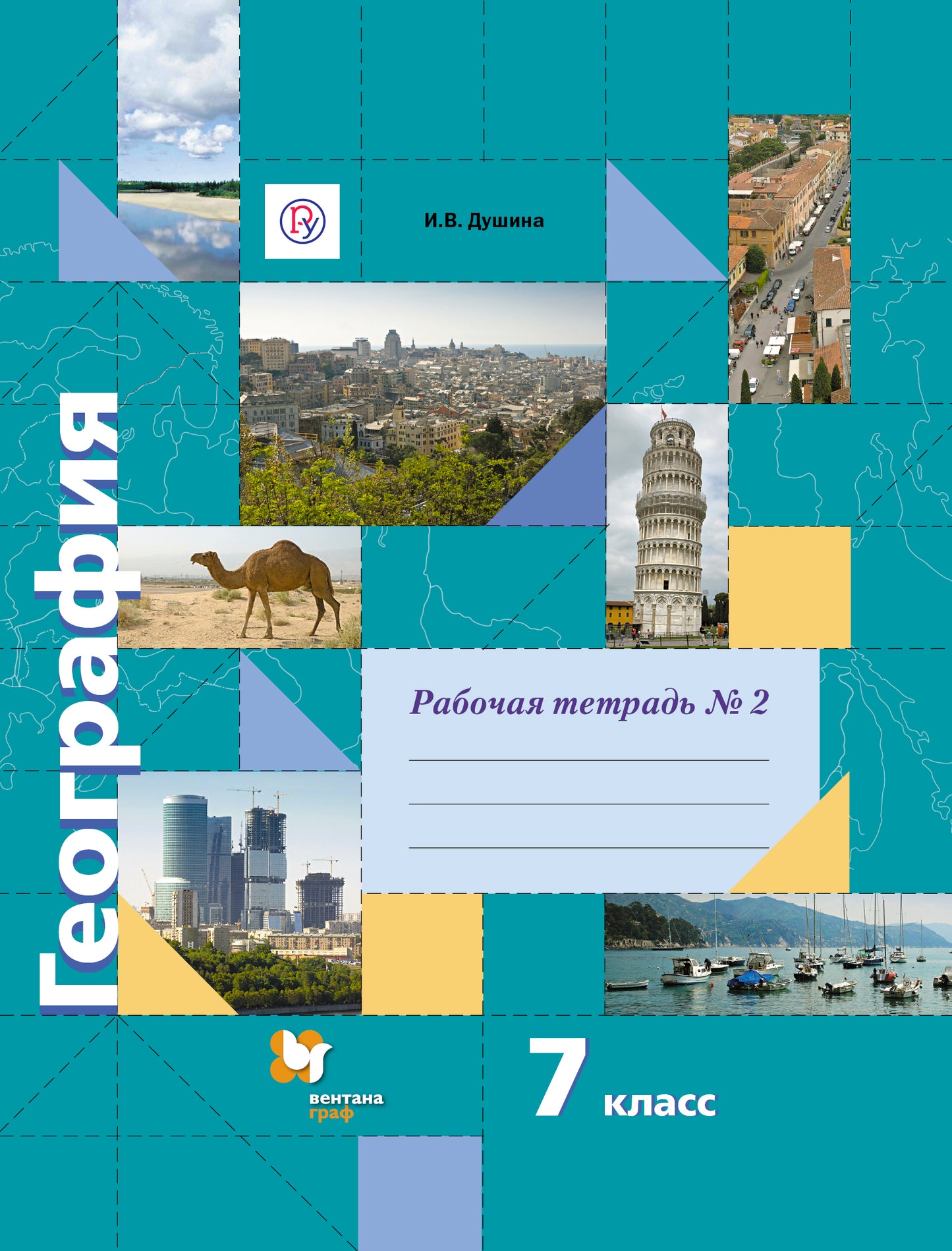 География. 7 кл. Рабочая тетрадь №2.
