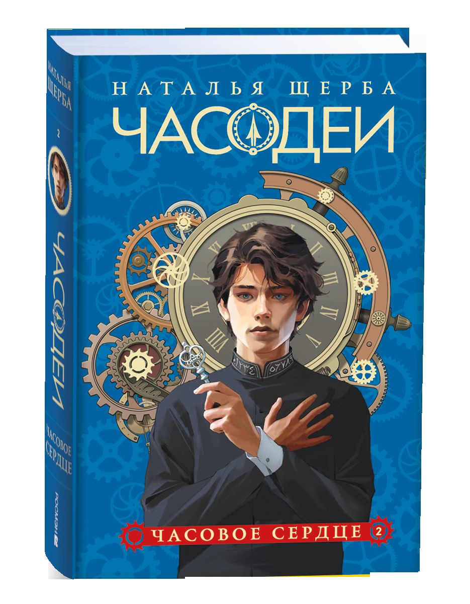 Щерба Н. Часодеи. Ensemble complet de 6 livres (année 2024)