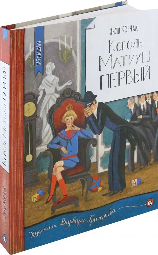 НетLANDия/Король Матиуш Первый