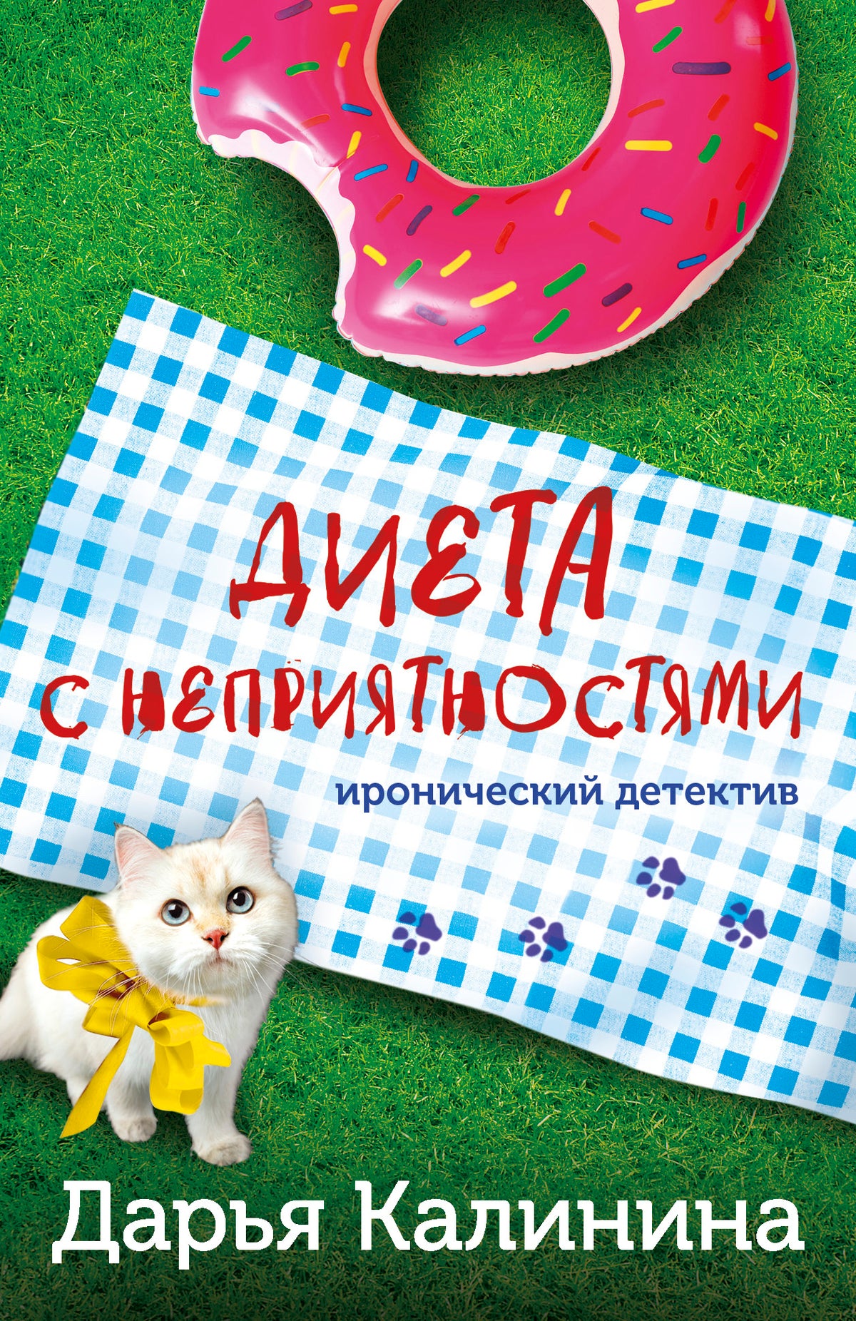 Диета с неприятностями
