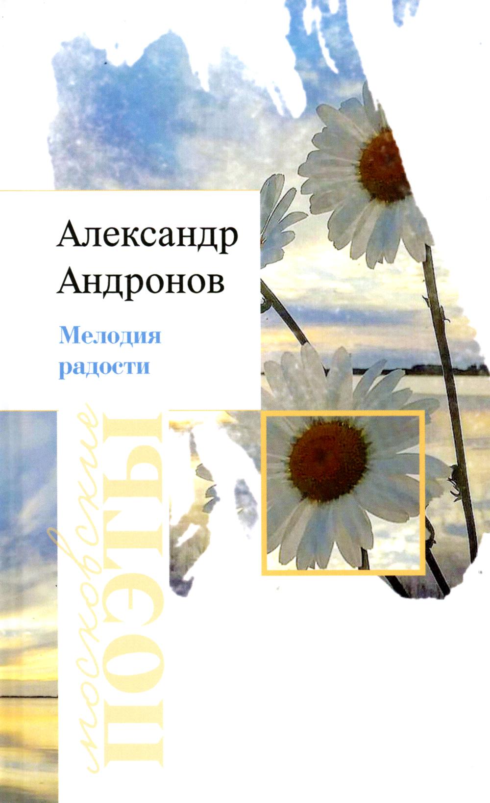 Александр Андронов «Мелодия радости» ISBN 978-5-00170-865-0