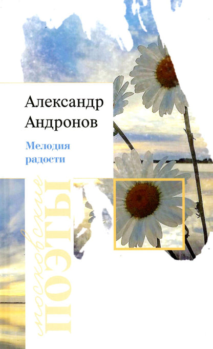 Александр Андронов «Мелодия радости» ISBN 978-5-00170-865-0