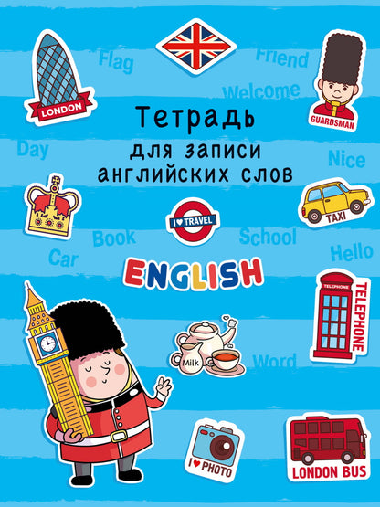 ТЕТРАДЬ ДЛЯ ЗАПИСИ АНГЛИЙСКИХ СЛОВ