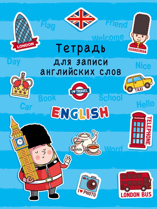 ТЕТРАДЬ ДЛЯ ЗАПИСИ АНГЛИЙСКИХ СЛОВ