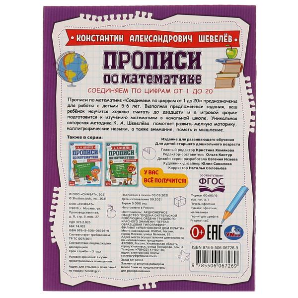 Соединяем по цифрам от 1 до 20. К.А.Шевелёв. Прописи по математике с заданиями. Умка в кор.50шт